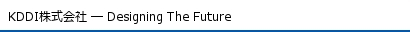KDDI株式会社 — Designing The Future